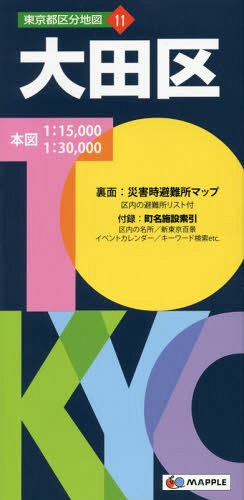 大田区 本/雑誌 (東京都区分地図) / 昭文社