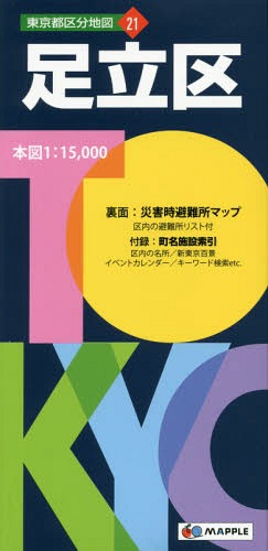 足立区 本/雑誌 (東京都区分地図) / 昭文社