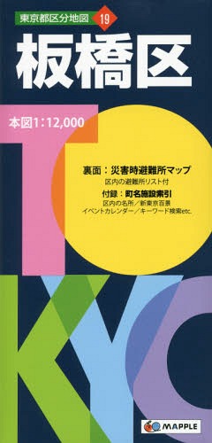 板橋区 本/雑誌 (東京都区分地図) / 昭文社