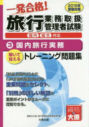 一発合格!旅行業務取扱管理者試験国内総合対応 解いて覚えるトレーニング問題集 2015年受験対策3[本/雑誌] / 資格の大原旅行業務取扱管理者課/著