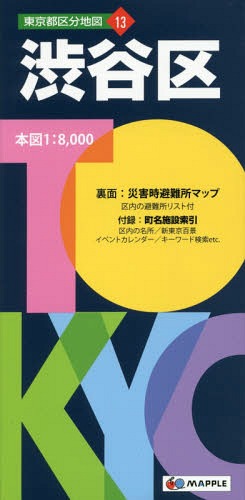 渋谷区[本/雑誌] (東京都区分地図) / 昭文社