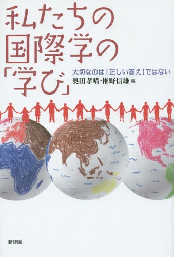 私たちの国際学の「学び」 大切なのは「正しい答え」ではない[本/雑誌] / 奥田孝晴/編 椎野信雄/編