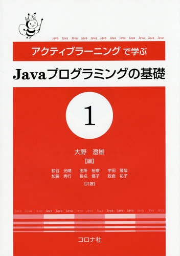 アクティブラーニングで学ぶJavaプログラミングの基礎 1[本/雑誌] / 大野澄雄/編 荻谷光晴/〔ほか〕共著