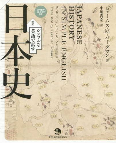 ご注文前に必ずご確認ください＜商品説明＞＜収録内容＞1 古代‐縄文・弥生・古墳時代2 奈良・平安時代3 中世(鎌倉・室町時代)4 安土桃山時代5 近世(江戸時代)6 近代史(明治・大正・昭和初期の時代)7 現代の日本(昭和後期と平成時代)＜商品詳細＞商品番号：NEOBK-1780633Jiemusu M Bar Dama N / Cho Ogawa Takahiro / Yaku / Simplena Eigo De Hanasu Nippon Shi Taiyakuメディア：本/雑誌重量：340g発売日：2015/03JAN：9784789015943シンプルな英語で話す日本史 対訳[本/雑誌] / ジェームス・M・バーダマン/著 小川貴宏/訳2015/03発売