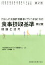 ご注文前に必ずご確認ください＜商品説明＞＜収録内容＞1 食事調査法(食事調査の意義と目的食事調査の種類、方法、特徴(長所、短所)食事調査法の基本技術と食事・健康状態の把握食事調査法の妥当性と精度)2 食事摂取基準の基本的考え方(木戸康博)(食事摂取基準が策定された経緯食事摂取基準の基本的な考え方食事摂取基準の各指標の定義、策定プロセス)3 食事摂取基準の科学的根拠(エネルギー必要量推定平均必要量推奨量目安量耐用上限量目標量)4 食事摂取基準の活用理論(食事摂取基準の各指標の活用方法対象や状況別に食事摂取基準を具体的に活用食事摂取基準と栄養成分表示の関連)＜商品詳細＞商品番号：NEOBK-1780718Nippon Eiyo Kaizen Gakkai / Shokuji Sesshu Kijun Dai2 Han (Kanri Eiyoshi Yosei Katei Niokeru Model Core)メディア：本/雑誌重量：540g発売日：2015/03JAN：9784263709931管理栄養士養成課程におけるモデルコアカリキュラム準拠 第2巻[本/雑誌] / 日本栄養改善学会/監修2015/03発売