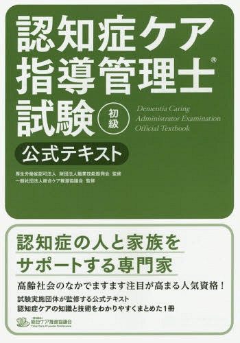 認知症ケア指導管理士試験 (初級) 公式テキスト[本/雑誌] / 職業技能振興会/監修 総合ケア推進協議会/監修