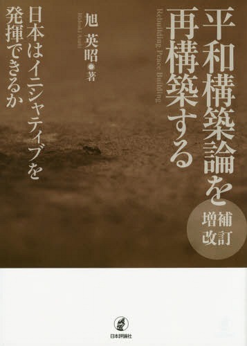 平和構築論を再構築する 日本はイニシャティブを発揮できるか[本/雑誌] / 旭英昭/著