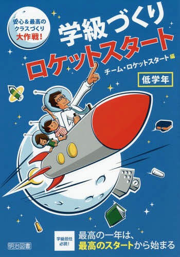 学級づくりロケットスタート 安心&最高のクラスづくり大作戦! 低学年[本/雑誌] / チーム・ロケットスタート/編