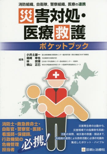 災害対処・医療救護ポケットブック 消防組織 自衛隊 警察組織 医療の連携[本/雑誌] / 小井土雄一/編集 箱崎幸也/編集 林宗博/編集 横山正巳/編集のサムネイル