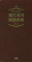 大きな字の現代実用国語辞典[本/雑誌] / 学研辞典編集部/編