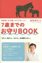 7歳までのお守りBOOK 西野流「ゆる親」のすすめ 上 「正しい母さん・父さん」を頑張らない。[本/雑誌] / 西野博之/著