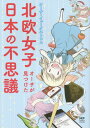 北欧女子オーサが見つけた日本の不思議 本/雑誌 (メディアファクトリーのコミックエッセイ) / オーサ イェークストロム/著