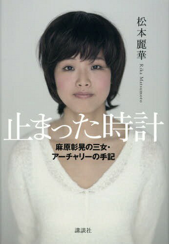 止まった時計 麻原彰晃の三女・アーチャリーの手記[本/雑誌] (単行本・ムック) / 松本麗華/著