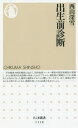 出生前診断[本/雑誌] (ちくま新書) / 西山深雪/著