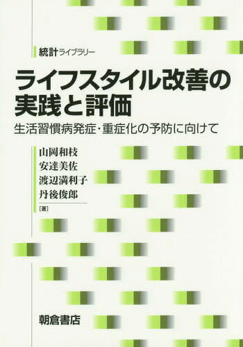 ライフスタイル改善の実践と評価 生活習慣病発症・重症化の予防に向けて[本/雑誌] (統計ライブラリー) ..