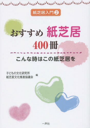 おすすめ紙芝居400冊 こんな時はこの紙芝居を[本/雑誌] 