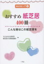 おすすめ紙芝居400冊 こんな時はこの紙芝居を (紙芝居入門