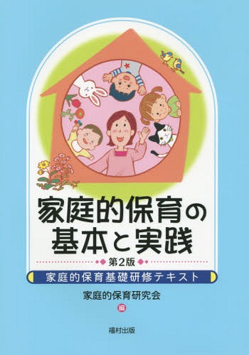 家庭的保育の基本と実践 家庭的保育基礎研修テキスト[本/雑誌] / 家庭的保育研究会/編