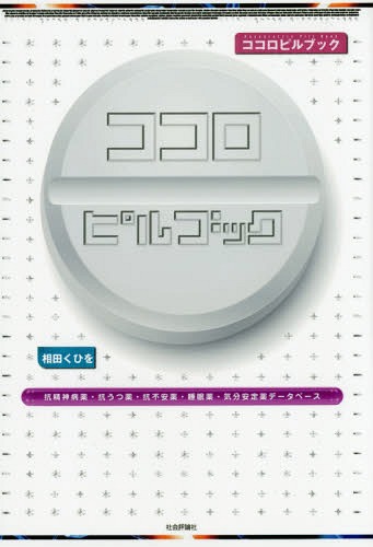 ココロピルブック 抗精神病薬・抗うつ薬・抗不安薬・睡眠薬・気分安定薬データベース[本/雑誌] / 相田くひを/著