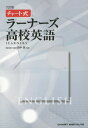 ラーナーズ高校英語 (チャート式シリーズ) / 田中実/監修 CHARTINSTITUTE/編集