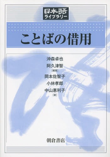 ご注文前に必ずご確認ください＜商品説明＞＜収録内容＞第1章 「借用」とその影響(固有と借用借用をめぐる諸相)第2章 日本語における外来語(語種としての外来語江戸時代までの外来語受容近代における外国語受容現代における外国語受容)第3章 外国語に借用された日本語(日本語借用語の範囲英語と日本語借用語中国語と日本語借用語世界のなかの日本語)第4章 現代日本語における外来語(はじめに意識調査にみる外来語実態調査にみる外来語の「量の多さ」言語政策にみる外来語の「意味の分かりにくさ」言語体系における外来語問題これからの外来語)＜アーティスト／キャスト＞岡本佐智子(演奏者)＜商品詳細＞商品番号：NEOBK-1783661Oki Mori Takuya / Hencho Akutsu Satoshi / Hencho / Kotoba No Shakuyo (Nihongo Library)メディア：本/雑誌発売日：2015/02JAN：9784254516135ことばの借用[本/雑誌] (日本語ライブラリー) / 沖森卓也/編著 阿久津智/編著 岡本佐智子/〔ほか〕著2015/02発売