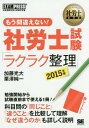 ご注文前に必ずご確認ください＜商品説明＞多くの受験生が間違えてしまう項目を完全マスター!勉強開始から試験直前まで使える1冊!科目間の「同じこと」「違うこと」を比較して理解。「なぜ違うのか」も詳しく説明。＜収録内容＞第1章 総則・適用(目的等責務・義務 ほか)第2章 給付(給付額の改定等支給期間・支払期月 ほか)第3章 費用(国庫負担・国庫補助保険料等 ほか)第4章 雑則・その他(不服申立て時効 ほか)第5章 数字＜商品詳細＞商品番号：NEOBK-1783691Kato Hikari Dai / Cho Kurisawa Junichi / Cho / Mo Machigaenai! Sha Ro Shi Shiken ”Ra Kura Ku Seiri” Shakai Hoken Romu Shi Shiken Gakushu Sho 2015 Nemban (Sha Ro Shi Kyokasho)メディア：本/雑誌重量：540g発売日：2015/03JAN：9784798140865もう間違えない!社労士試験「ラクラク整理」 社会保険労務士試験学習書 2015年版[本/雑誌] (社労士教科書) / 加藤光大/著 栗澤純一/著2015/03発売