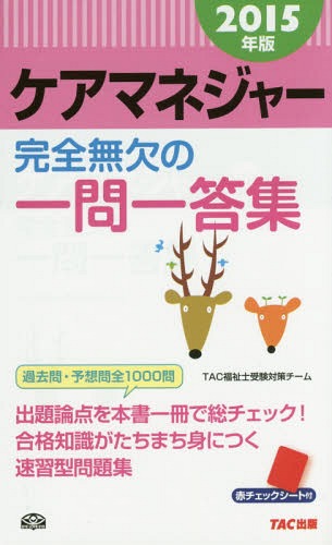 ご注文前に必ずご確認ください＜商品説明＞過去13年の出題傾向を徹底分析。頻出度・重要度の高い本試験問題の選択肢を一問一答式に展開。問題・解答を見開きにレイアウトしています。新たな出題ポイントになると予想される項目には、予想問題を作成しました。問題文には目の付け所にアンダーラインを引き、解説文は重要事項をコンパクトにまとめています。＜収録内容＞1 介護支援分野(介護保険制度の概要介護支援専門員介護保険制度の内容介護支援サービス居宅サービス・介護予防サービス介護保険施設ケアマネジメント)2 保健医療サービスの知識等(居宅サービス(介護予防を含む)介護保険施設地域密着型サービス高齢者保健医療の基礎知識)3 福祉サービスの知識等(居宅サービス(介護予防を含む)住宅改修地域密着型サービス(介護予防を含む)介護保険施設相談援助の基礎低所得者対策高齢者福祉障害者福祉施策)＜商品詳細＞商品番号：NEOBK-1783715TAC Fukushi Shi Juken Taisaku Team / Hencho / Care Manager Kanzen Muketsu No Ichimonitto Shu 2015 Nembanメディア：本/雑誌重量：540g発売日：2015/03JAN：9784813261032ケアマネジャー完全無欠の一問一答集 2015年版[本/雑誌] / TAC福祉士受験対策チーム/編著2015/03発売