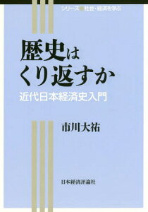 歴史はくり返すか 近代日本経済史入門[本/雑誌] (シリーズ社会・経済を学ぶ) / 市川大祐/著