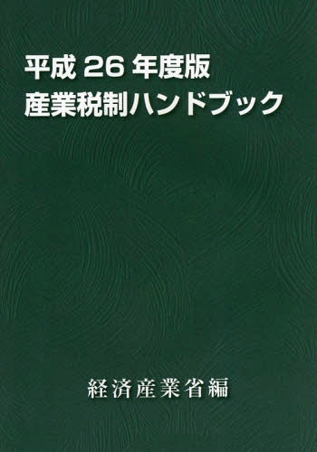 産業税制ハンドブック 平成26年度版[本/雑誌] / 経済産業省経済産業政策局企業行動課/編