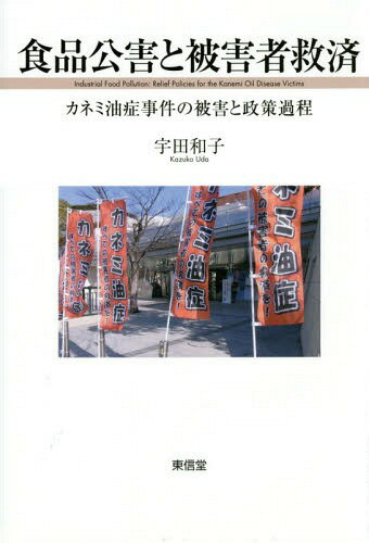 食品公害と被害者救済 カネミ油症事件の被害と政策過程[本/雑誌] / 宇田和子/著