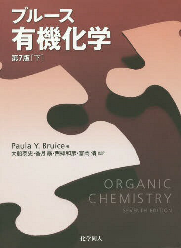ブルース有機化学 下 / 原タイトル:ORGANIC CHEMISTRY 原著第7版の翻訳[本/雑誌] / PaulaY.Bruice/著 富岡清/訳者代表