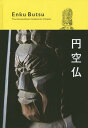 円空仏 The Extraordinary Sculptures of Japan 本/雑誌 / 円空/〔作〕