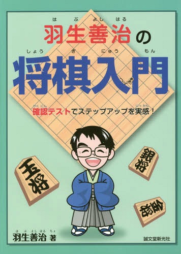 羽生善治の将棋入門 確認テストでステップアップを実感![本/雑誌] / 羽生善治/著