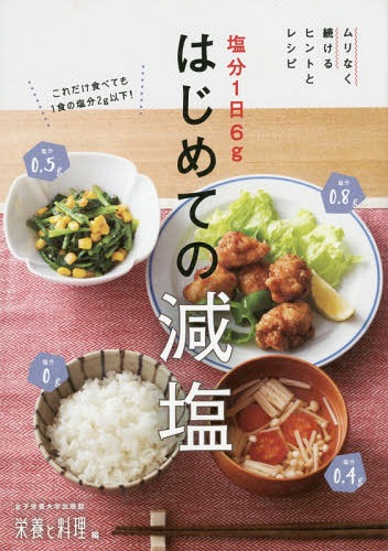 塩分1日6gはじめての減塩 ムリなく続けるヒントとレシピ[本/雑誌] / 女子栄養大学出版部栄養と料理/編のサムネイル