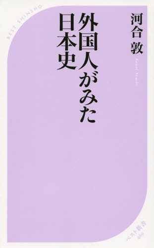 外国人がみた日本史[本/雑誌] (ベスト新書) / 河合敦/著