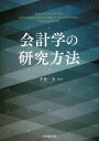 会計学の研究方法 / 原タイトル:RESEARCH METHODS IN ACCOUNTING 原著第2版の翻訳 本/雑誌 / 〔MALCOLMSMITH/著〕 平松一夫/監訳