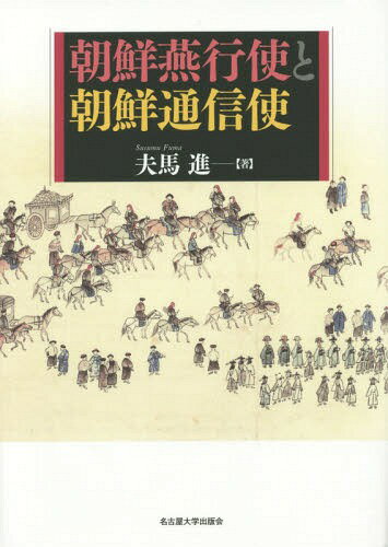 朝鮮燕行使と朝鮮通信使[本/雑誌] / 夫馬進/著