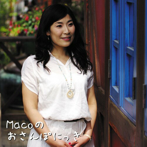 Macoのおさんポにっき[CD] / Maco