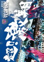 ご注文前に必ずご確認ください＜商品説明＞19勝3分12敗、勝ち点60。J1で過去最高の結果を残したサガン鳥栖。第12節ではクラブ史上初のJ1に首位立ち、Jリーグ勢力図を塗り替えた。大躍進の一年を選手達はどのような思いで戦い続けたのか。独自取材による選手インタビューを交え振り返るファン・サポーター必見の永久保存版DVD。日本人としてはJ1史上4人目となる3年連続15得点をマークした豊田陽平選手がサガン鳥栖での5年間を語ったインタビューも収録! 【収録内容】■2014シーズンレビュー ■2014J.League All Goals ■豊田陽平選手 スペシャルインタビュー＜商品詳細＞商品番号：DSSV-175Soccer / 2014 Sagan Tosu Year DVD Cho! Gekisho.メディア：DVD収録時間：116分リージョン：2カラー：カラー発売日：2015/04/08JAN：45622535417552014サガン鳥栖イヤーDVD 超! 激翔。[DVD] / サッカー2015/04/08発売