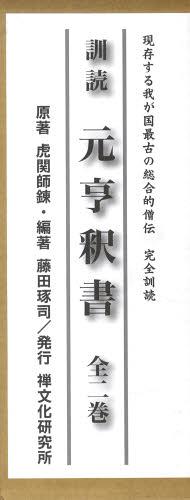 訓読元亨釈書 現存する我が国最古の総合的僧伝 完全訓読 2巻セット[本/雑誌] (単行本・ムック) / 虎関師錬/ほか原著