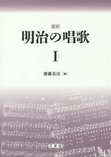 明治の唱歌 復刻 1[本/雑誌] / 齋藤基彦/編