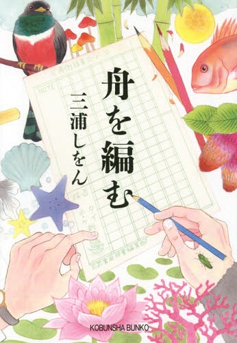 舟を編む[本/雑誌] (光文社文庫) (文庫) / 三浦しをん/著のサムネイル