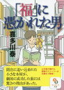 「福」に憑かれた男[本/雑誌] (サンマーク文庫) (文庫) / 喜多川泰/著