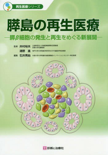 膵島の再生医療 膵β細胞の発生と再生をめぐる新展開[本/雑誌] (再生医療シリーズ) / 井村裕夫/監修 清野進/監修 石井秀始/編集