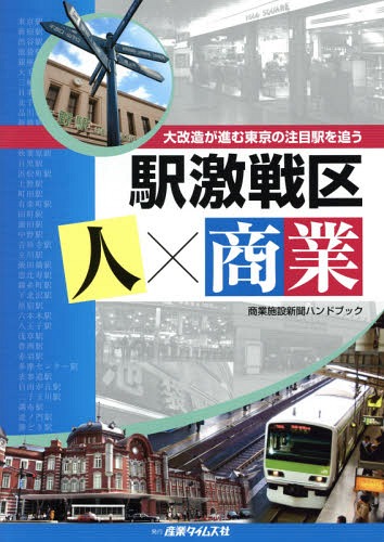 駅激戦区 人×商業 大改造が進む東京の注目駅を追う[本/雑誌] (商業施設新聞ハンドブック) / 産業タイムズ社
