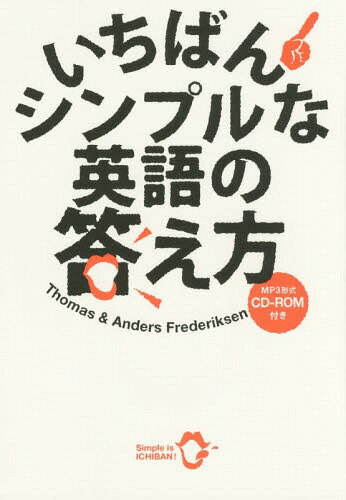 いちばんシンプルな英語の答え方[本/雑誌] / トーマス・フレデリクセン/著 アンダース・フレデリクセン/著