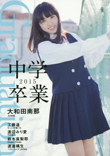 Graduation 中学卒業[本/雑誌] 2015 (TOKYO NEWS MOOK 通巻473号) / 東京ニュース通信社