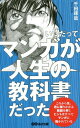 いつだってマンガが人生の教科書だった[本/雑誌] / 千田琢哉/著