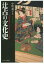 辻占の文化史 文字化の進展から見た呪術的心性と遊戯性[本/雑誌] / 中町泰子/著