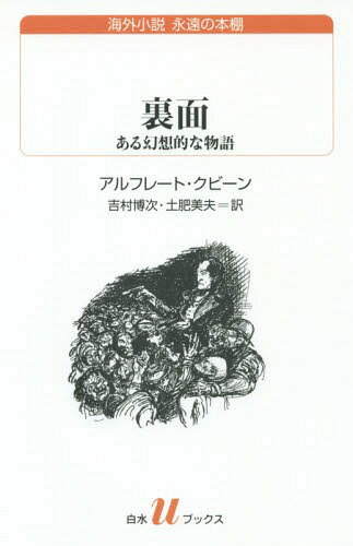 裏面 ある幻想的な物語 / 原タイトル:DIE ANDERE SEITE[本/雑誌] (白水uブックス 198 海外小説永遠の本棚) / アルフレート・クビーン/著 吉村博次/訳 土肥美夫/訳